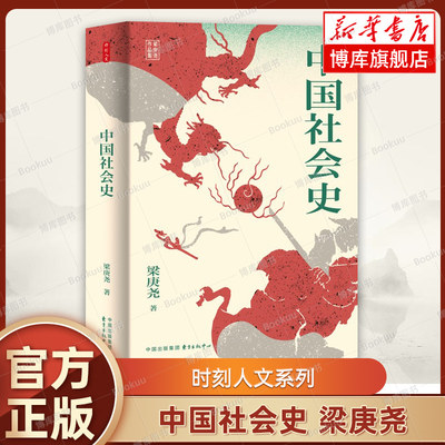 时刻人文系列：中国社会史 历史学家梁庚尧的经典之作 了解中国社会发展轨迹的入门读物  历史类书籍 东方出版中心 博库网正版