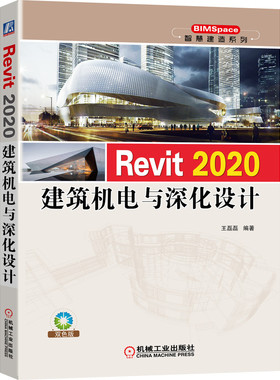 Revit 2020建筑机电与深化设计 博库网