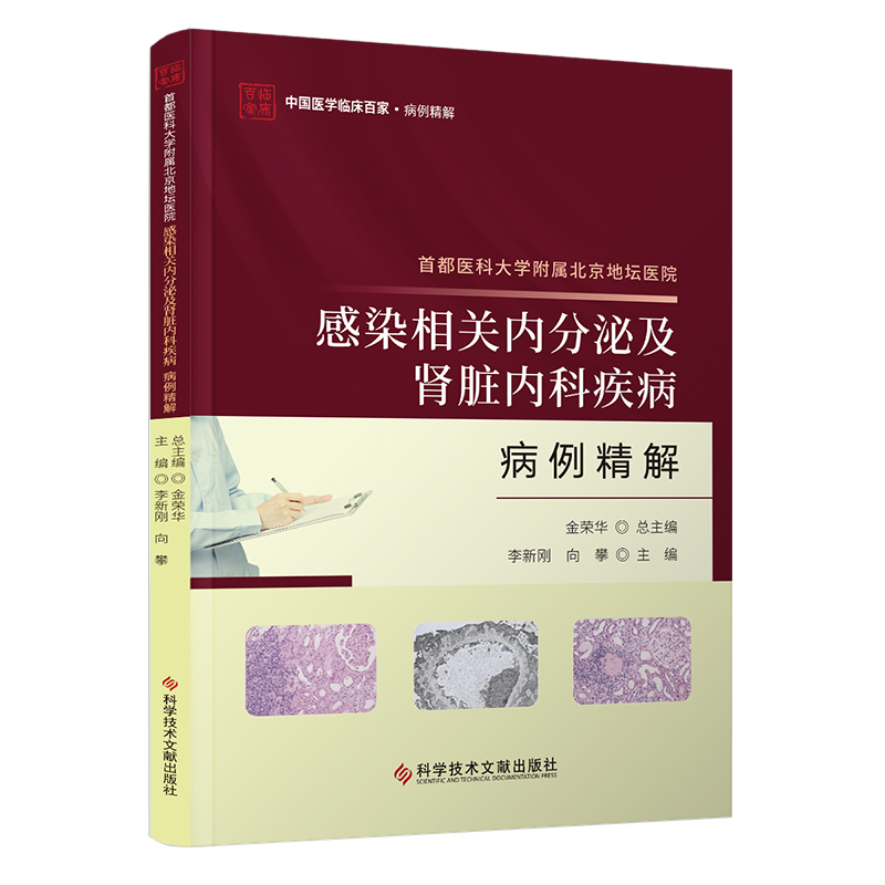 首都医科大学附属北京地坛医院感染相关内分泌及肾脏内科疾病病例精解 博库网
