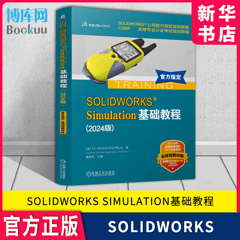 SOLIDWORKS Simulation基础教程 2024版 CSWP专业认证考试培训教程 官方指定培训教程 有限元分析入门培训教材 新华书店博库旗舰店