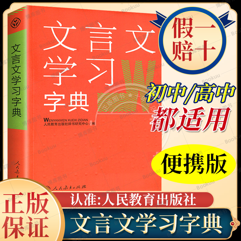 文言文学习字典古文说解近义词辨析古代文化知识中学教学大纲用虚词统1汇集讲解社会科学语言文字语言文字学人民教育出版