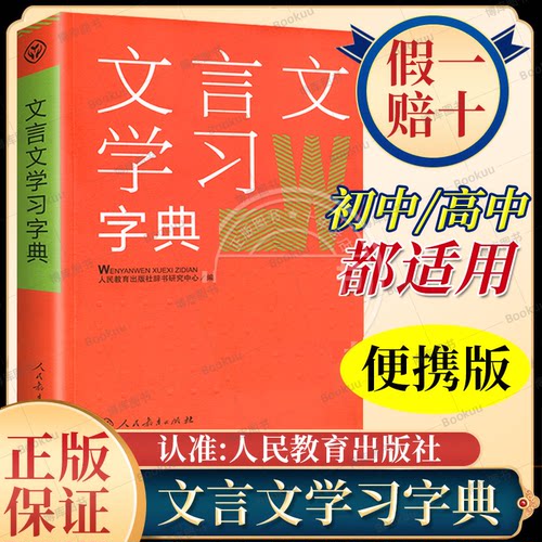 文言文学习字典 古文说解 近义词辨析 古代文化知识 中学教学大纲 用虚词统1汇集讲解 社会科学 语言文字 语言文字学 人民教育出版