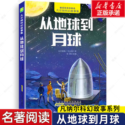 从地球到月球 凡尔纳科幻故事集 彩图注音版 青少年读物 小树苗经典文库儿童文学小说 9-12岁小学生课外阅读三四五年级书籍