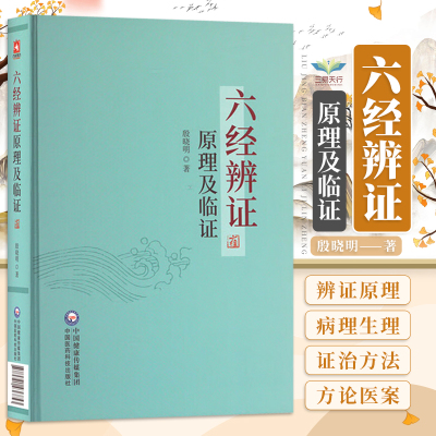 中医临床六经辨证原理及临证赵绍琴高足殷晓明著临证方治详解张仲景经方六经辨证六经辨治生病理证治方论医案历代方论发挥医案方剂