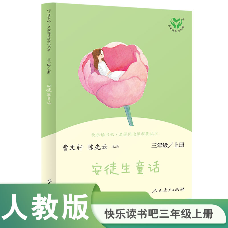安徒生童话(3上)/快乐读书吧名著阅读课程化丛书 博库网(丹麦)安徒生新华书店小学生课外读物