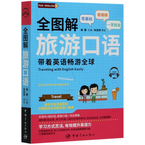 全图解旅游口语 博库网