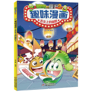 植物大战僵尸2趣味漫画舌尖上的幽默儿童爆笑校园故事小学生二三四五六年级课外阅读书籍卡通动漫笑话大全脑洞大开应变能力读物