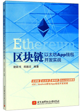 区块链以太坊App钱包开发实战 博库网