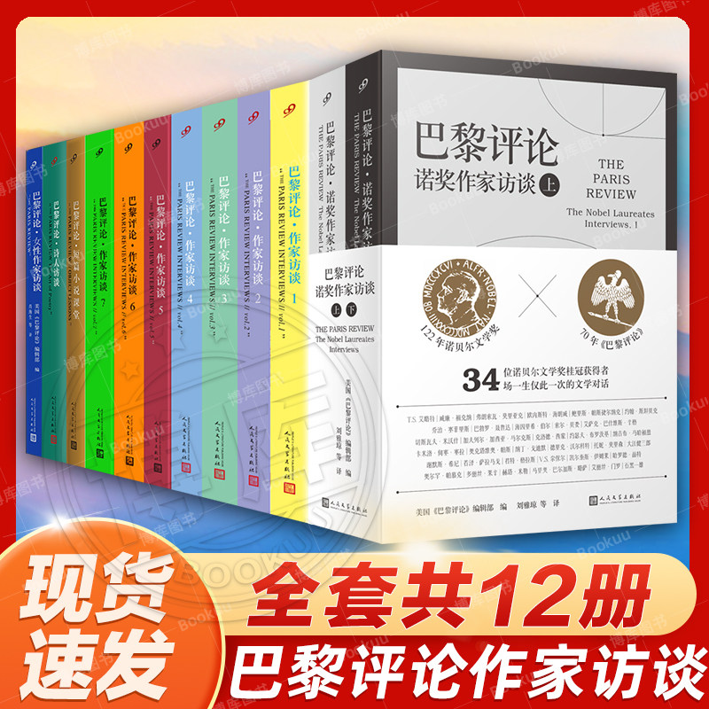 现货速发 正版全套12册巴黎评论作家访谈1-7诗人女性诺奖作家访谈全集外国文学现当代国外纪实人物传记小说畅销书籍排行榜使用感如何?