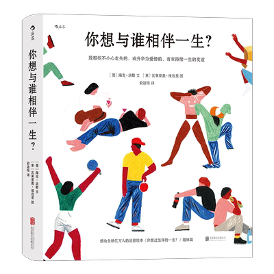 你想与谁相伴一生绘本 你想过怎样的一生姐妹篇 心灵疗愈成人绘本 值得珍藏一辈子的礼物书一个世纪的人生之书正版博库网