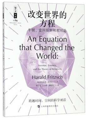 改变世界的方程 牛顿、爱因斯坦和相对论 (德)哈拉尔德·弗里奇(Harald Fritzsch) 正版书籍  博库网
