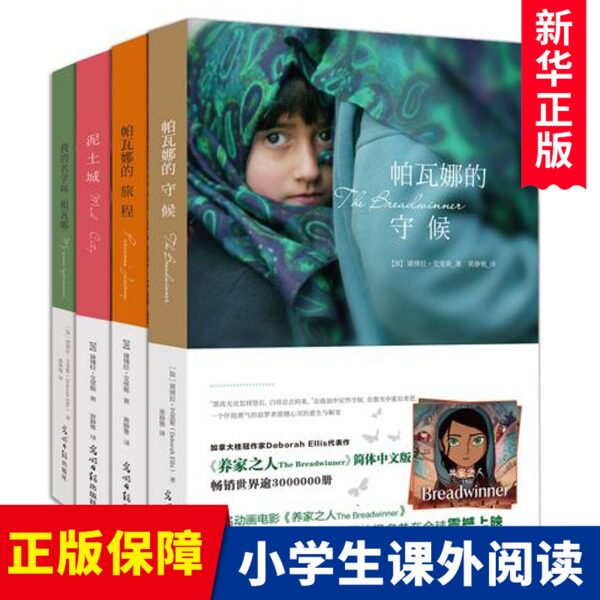 帕瓦娜的守候阿富汗儿童小说系列全套4册养家之人儿童小说战争题材