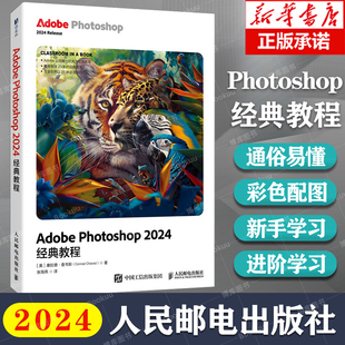 Photoshop 2024经典 人民邮电出版 ps教程书籍 社 视频剪辑 Adobe ps教材图像处理视频平面设计基础抠图广告设计 2025年新书 教程