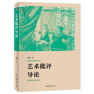 艺术批评导论 博库网