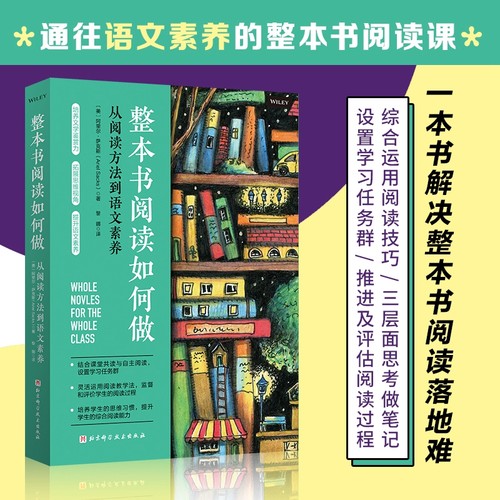 整本书阅读如何做 从阅读方法到语文素养 整本书阅读教学方法的课程设计思路和操作实践案例 育儿书籍 家庭教育 北京科学技术