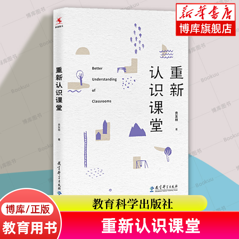 重新认识课堂 教育类书籍 教师教育学 贲友林 著 教育科学出版社 正版书籍 博库网