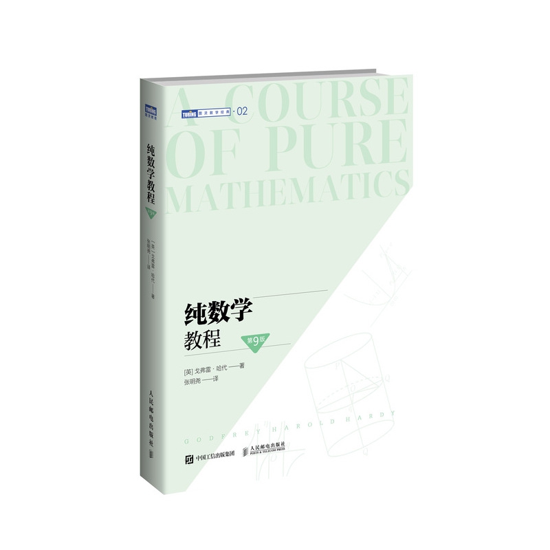 纯数学教程 第9版 20世纪初数学分析课程的基础 离散数学数学之美分析习题集自然哲学的数学原理 博库网