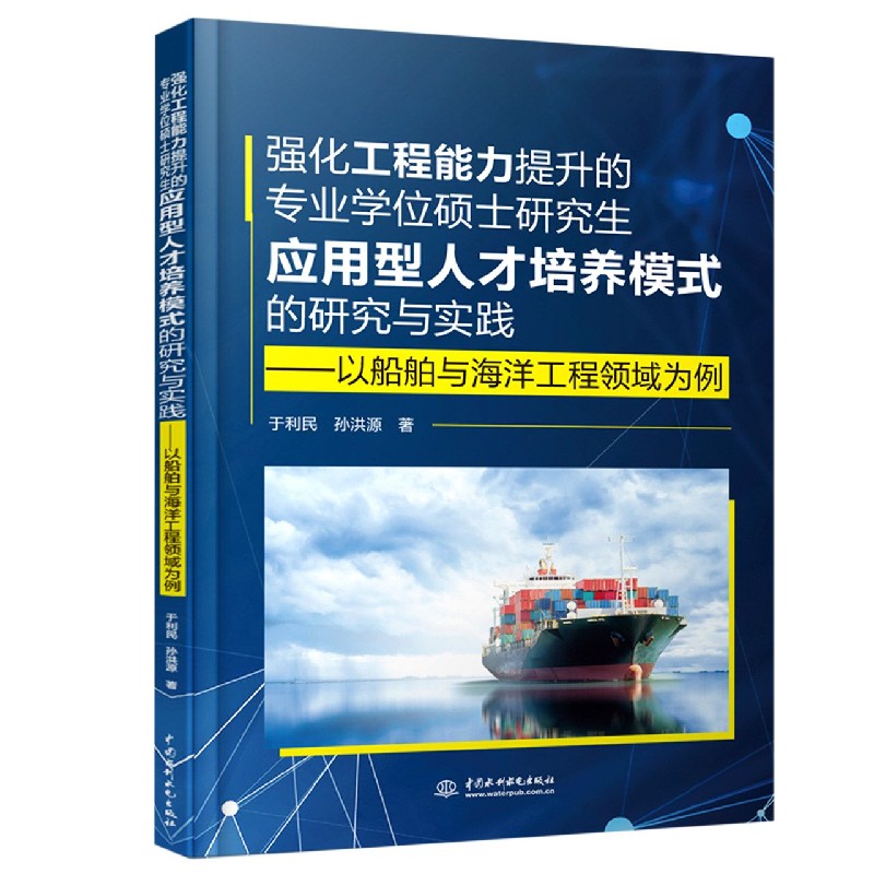 强化工程能力提升的专业学位硕士研究生应用型人才培养模式的研究与实践--以船舶与海洋 博库网 书籍/杂志/报纸 育儿其他 原图主图