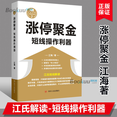 涨停聚金 短线操作利器 江海著 江氏短线解读 教你识别涨停起爆点 经济管理书籍正版 博库网
