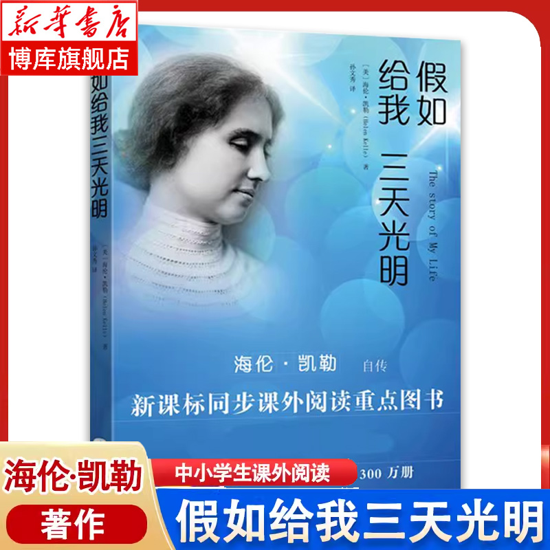 假如给我三天光明(海伦·凯勒自传) (美)海伦·凯勒(Helen Kelle) 著 中学教辅文教 新华书店正版图书籍 华文出版社 博库网