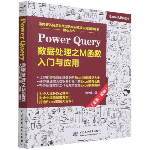 Power Query数据处理之M函数入门与应用(案例视频Excel大百科全书) 博库网