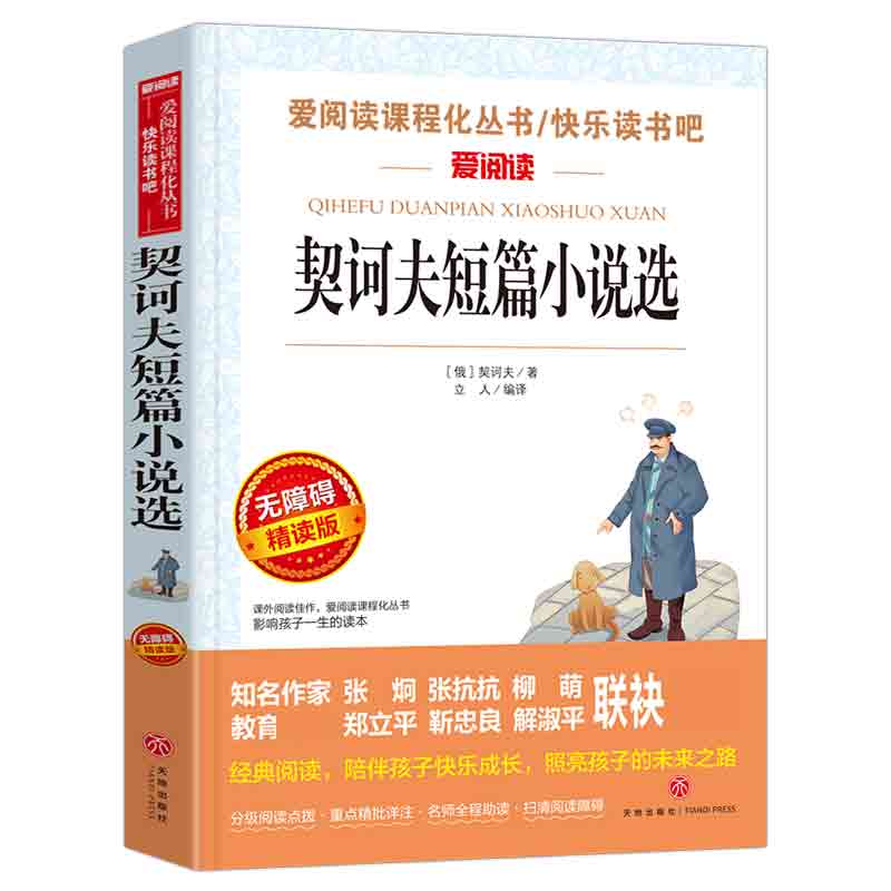 契诃夫短篇小说选无障碍精读版爱阅读新编语文教材阅读丛书短篇小说巨匠的经典之作人性弱点的显微镜儿童文学名著博库网