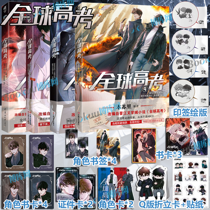 套装4册【多重精美赠品】全球高考漫画1234 E泽木苏里全球高考小说改编漫画全套青春文学实体书 漫画书籍 天闻角川 博库网