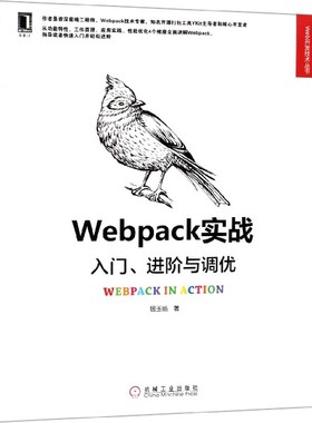Webpack实战(入门进阶与调优)/Web开发技术丛书 博库网