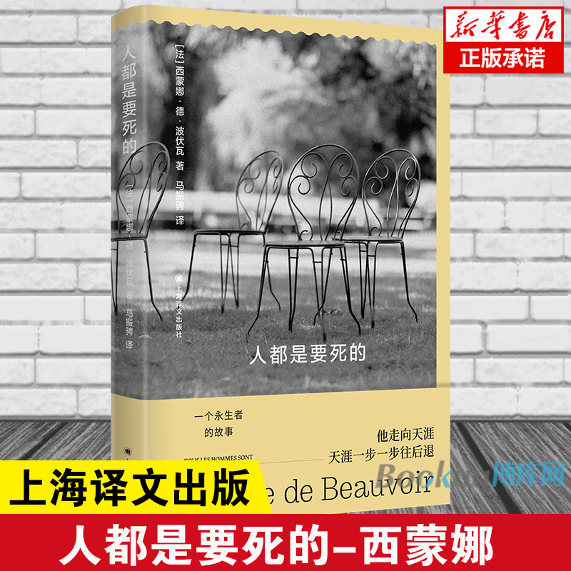 人都是要死的 西蒙娜德波伏瓦 幻想小说存在主义小说  无法被定义的斜杠小说 外国小说畅销书籍 上海译文出版社