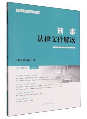 刑事法律文件解读2024.6总第228辑 博库网