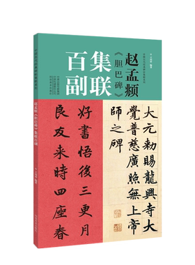 赵孟《胆巴碑》集联百副 官方正版 博库网