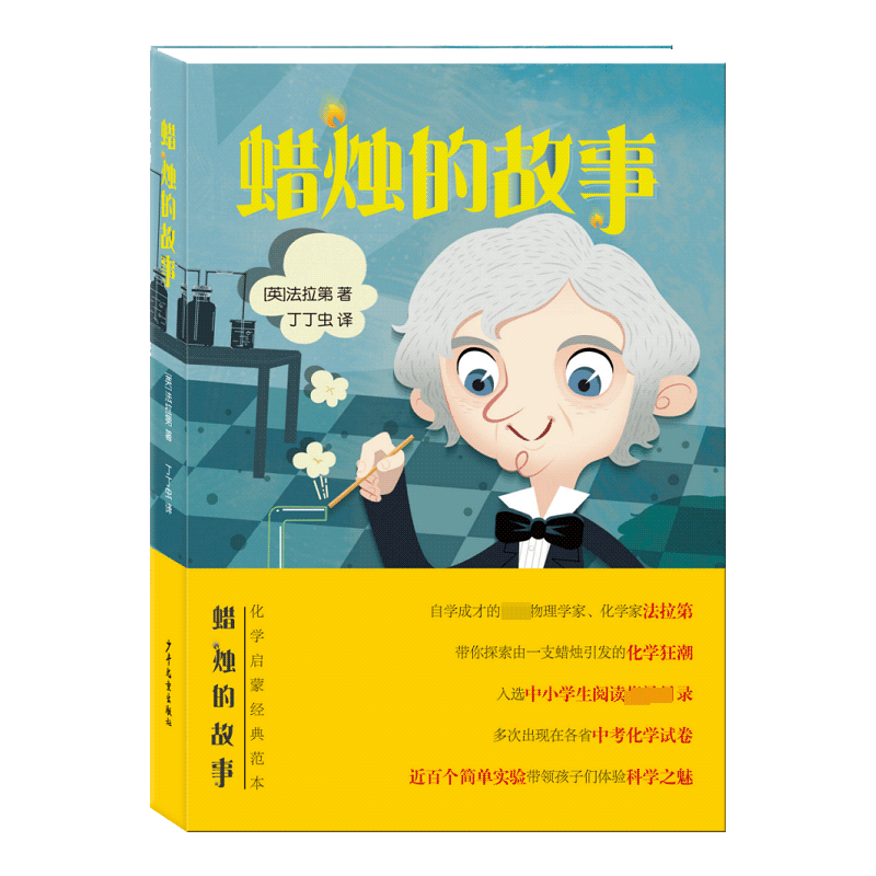 蜡烛的故事 法拉第著 由一支蜡烛引发的化学狂潮 追问式思考少儿科普读物 8-9-10岁儿童读物三年级四年级小学生必读课外阅读书籍