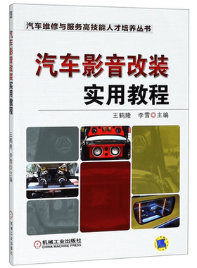 汽车影音改装实用教程/汽车维修与服务高技能人才培养丛书 王鹤隆 汽车 音频设备 基本知识 博库网
