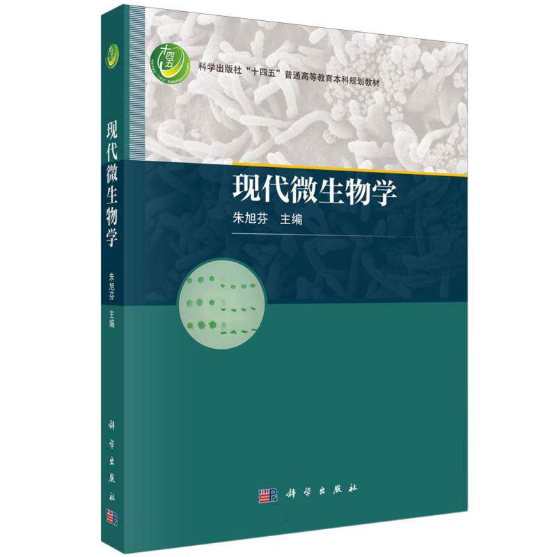 现代微生物学 朱旭芬 编 生命科学/生物学专业科技 新华书店正版图书籍 科学出版社 博库网