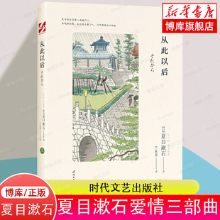 著 竺家荣 译 从此以后 新华书店旗舰 夏目漱石 外国文学小说畅销书籍正版 博库网 夏目漱石爱情三部曲之二