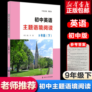 正版初中英语主题语境阅读9年级下通用版初三九年级下册同步提优训练提升阅读素养九下阅读理解专项复习资料南京大学出版社中考