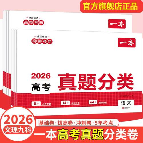 一本高考真题分类2026高考真题卷历年高考真题分类汇编语文数学英语物理化学生物理综试题汇编高三复习资料一本官方旗舰店正品