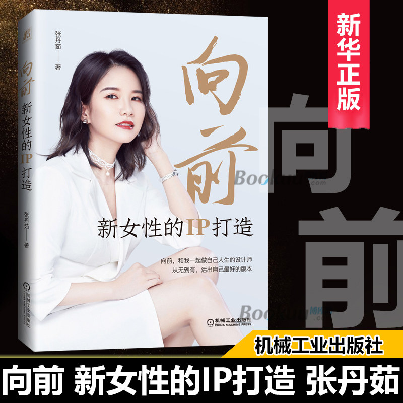 向前 新女性的ip打造 张丹茹 品牌打造 副业变现 优势定位 精力 情绪