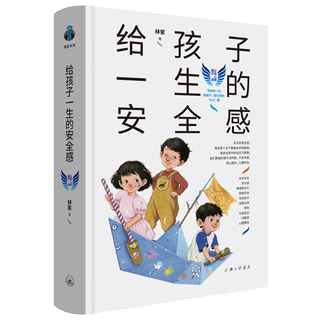 给孩子一生的安全感  林紫父母心理通识儿童家庭教育育儿心理行为指导 内在安全感模型 亲子互动感模型 正版书籍 博库网