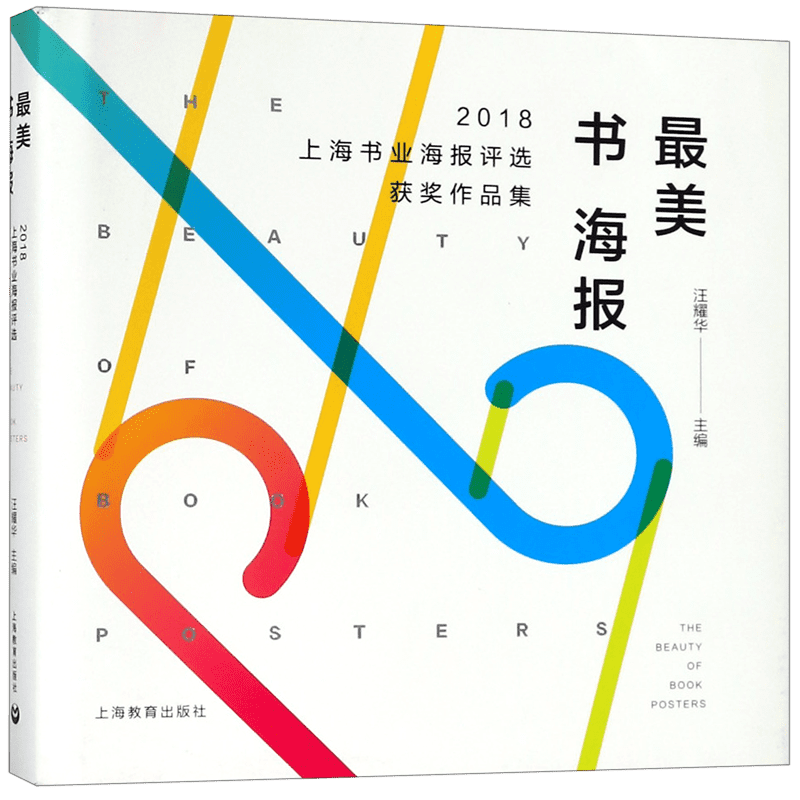 最美书海报(2018上海书业海报评选获奖作品集)(精) 官方正版 博库网