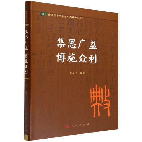 集思广益博施众利/典亮世界丛书 博库网