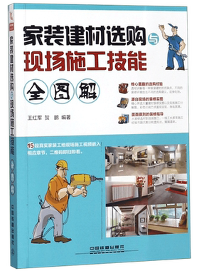 家装建材选购与现场施工技能全图解