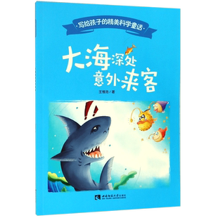 大海深处意外来客/写给孩子的精美科学童话 官方正版 博库网