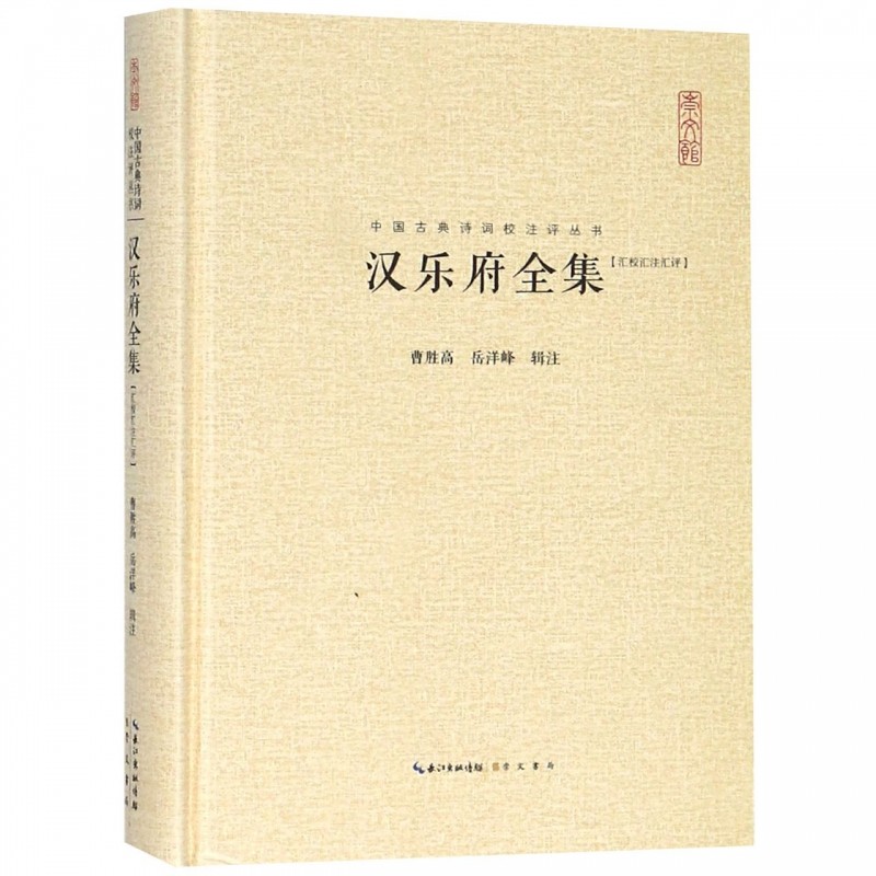 汉乐府全集(汇校汇注汇评)(精)/中国古典诗词校注评丛书 博库网使用感如何?