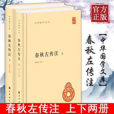 中华书局正版】春秋左传注 上下全2册精装 中华国学文库 历史典籍中国通史杨伯峻历史类书籍书吕氏春秋战国策左传古典名著国学经典