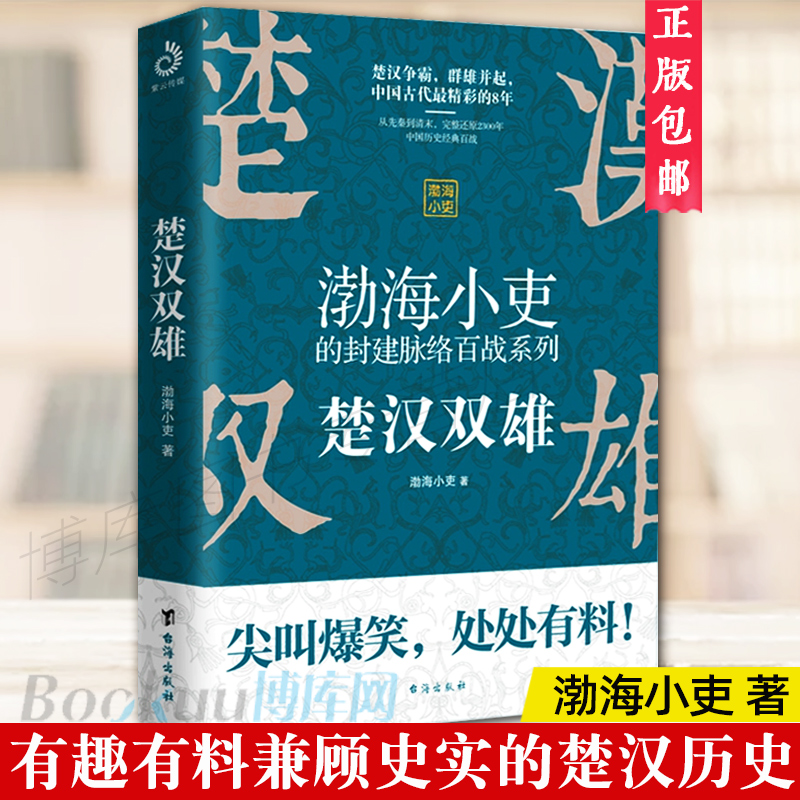 正版 楚汉双雄 渤海小吏的封建脉络百战 楚汉历史项羽刘邦楚汉传奇秦崩楚亡 舍不得看完的中国史古代史历史类书籍 畅销书 书籍/杂志/报纸 中国通史 原图主图