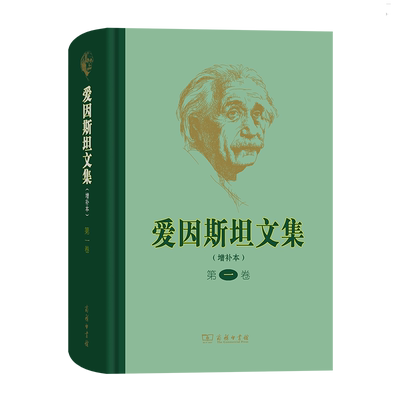 爱因斯坦文集(第1卷增补本)(精) 博库网