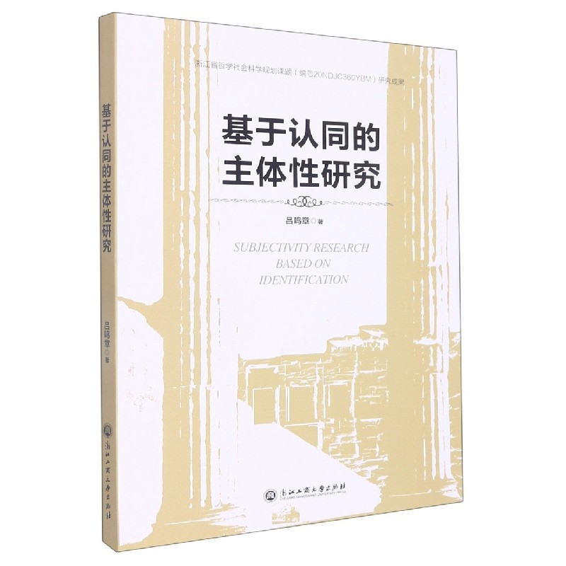 基于认同的主体性研究 博库网