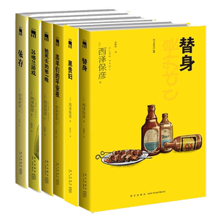 西泽保彦全6册 匠千晓系列 她死去的那一晚+羊羔们的平安夜+苏格兰游戏+依存+黑贵妇+替身+ 西泽保彦著日本推理悬疑侦探小说书籍