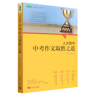 人大附中中考作文取胜之道 博库网
